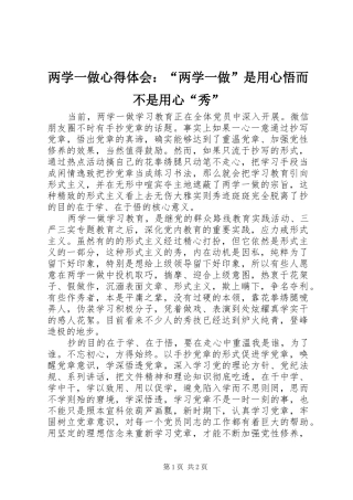 两学一做心得体会：“两学一做”是用心悟而不是用心“秀”