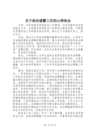 关于政治建警工作的心得体会