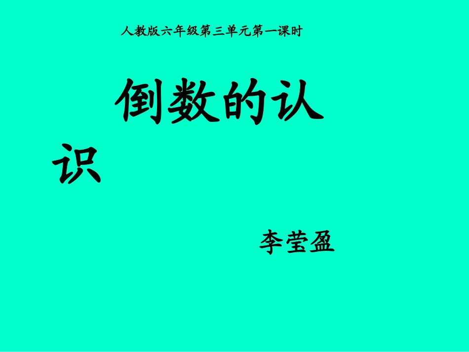 倒数的认识1_第1页