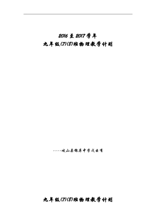 （戍云有）2016-2017学年年人教版九年级物理教学计划