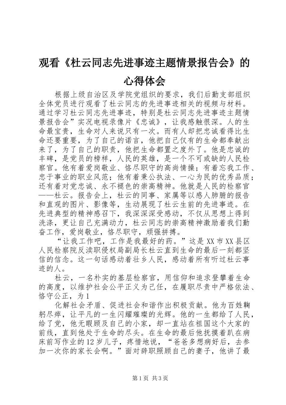 观看《杜云同志先进事迹主题情景报告会》的心得体会_第1页