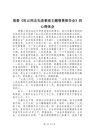 观看《杜云同志先进事迹主题情景报告会》的心得体会