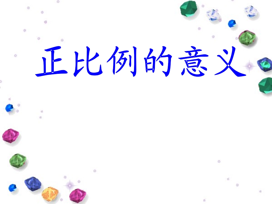 正比例的意义课件_第1页