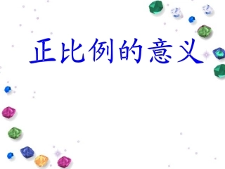 正比例的意义课件