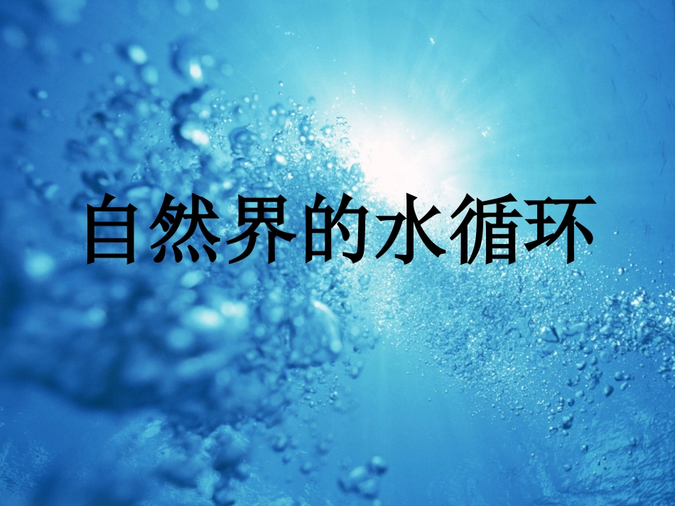 自然界的水循环 (2)_第2页