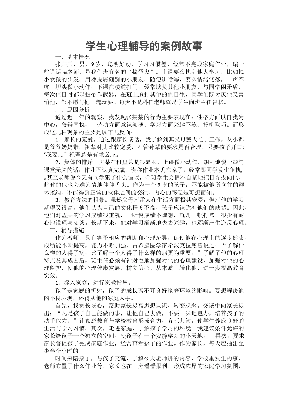 学生心理辅导的案例故事_第1页