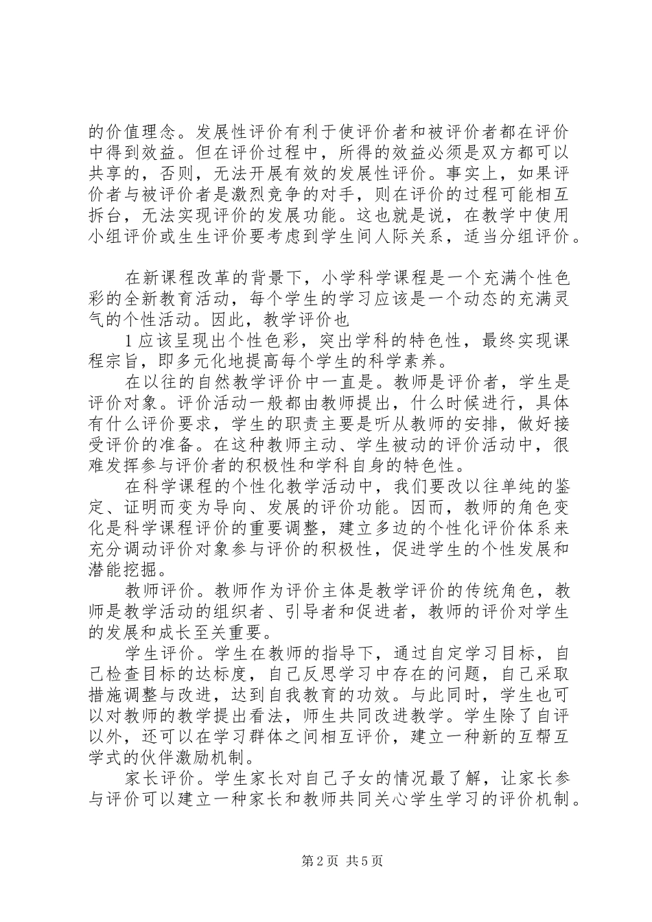 学习《走向发展性课程评价—谈新课程的评价改革》的心得体会_第2页