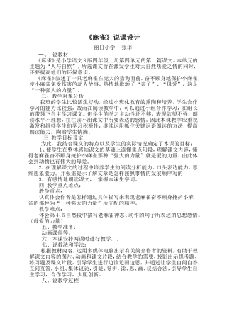 《麻雀》说课稿