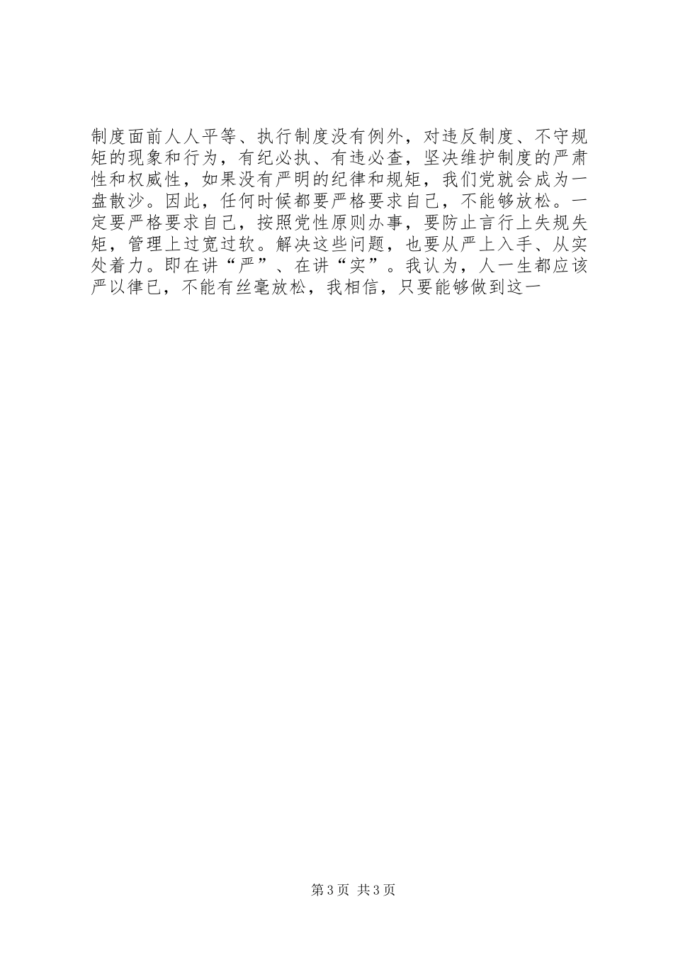 “严以律己”心得：严字当头，规范行为_第3页