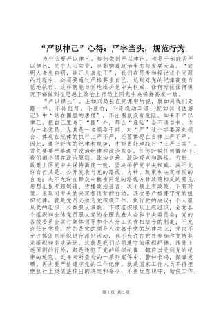 “严以律己”心得：严字当头，规范行为