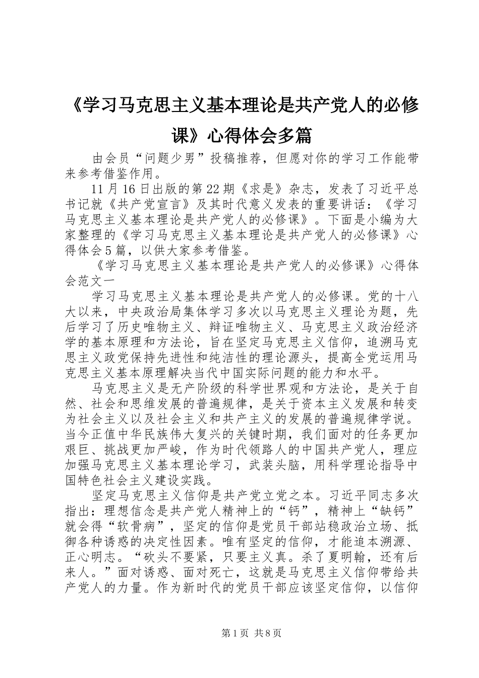 《学习马克思主义基本理论是共产党人的必修课》心得体会多篇_第1页