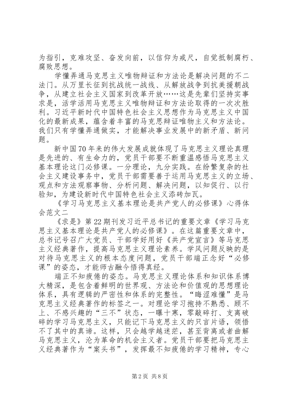 《学习马克思主义基本理论是共产党人的必修课》心得体会多篇_第2页