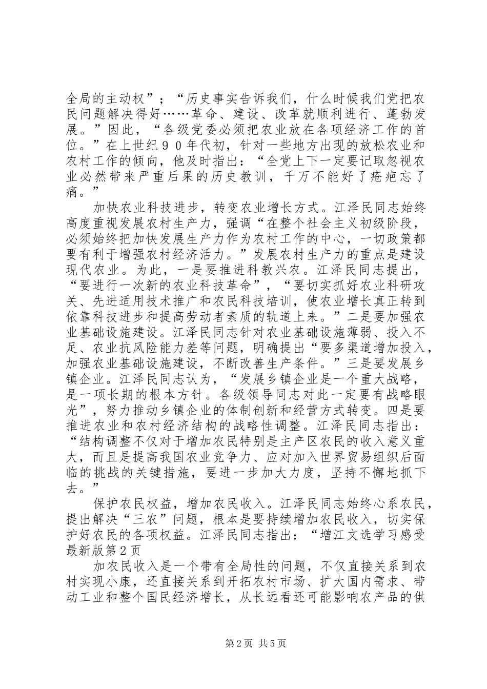 江文选学习感受最新版_第2页