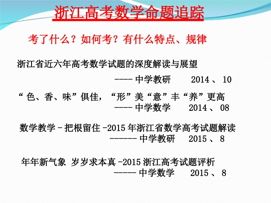 杭州高考研讨会数学1_第3页
