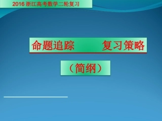 杭州高考研讨会数学1