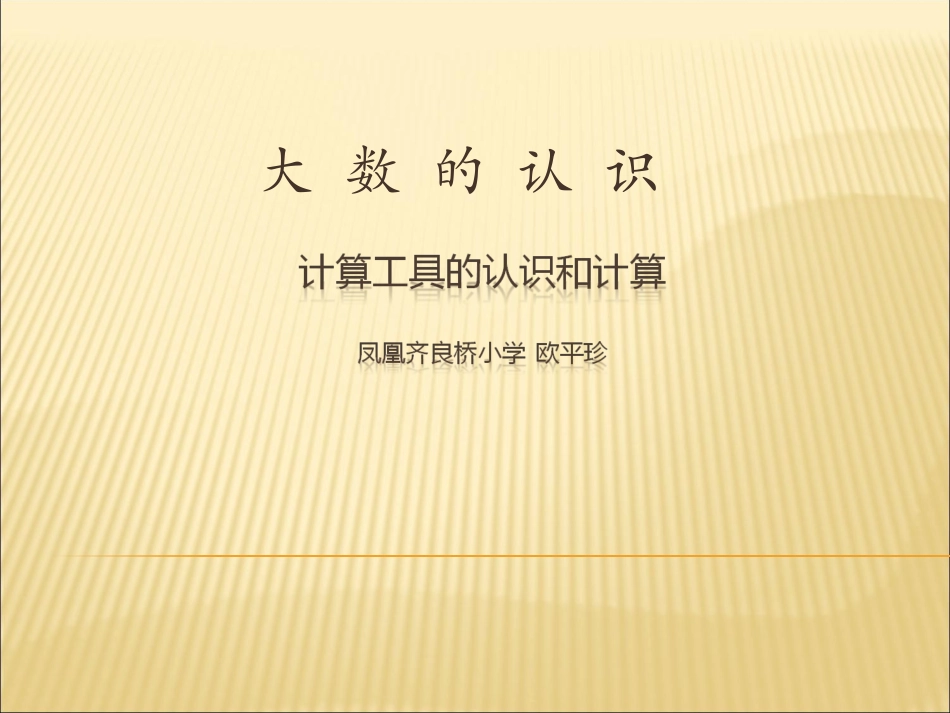 计算工具的认识 (3)_第1页