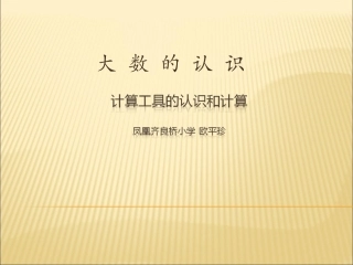 计算工具的认识 (3)