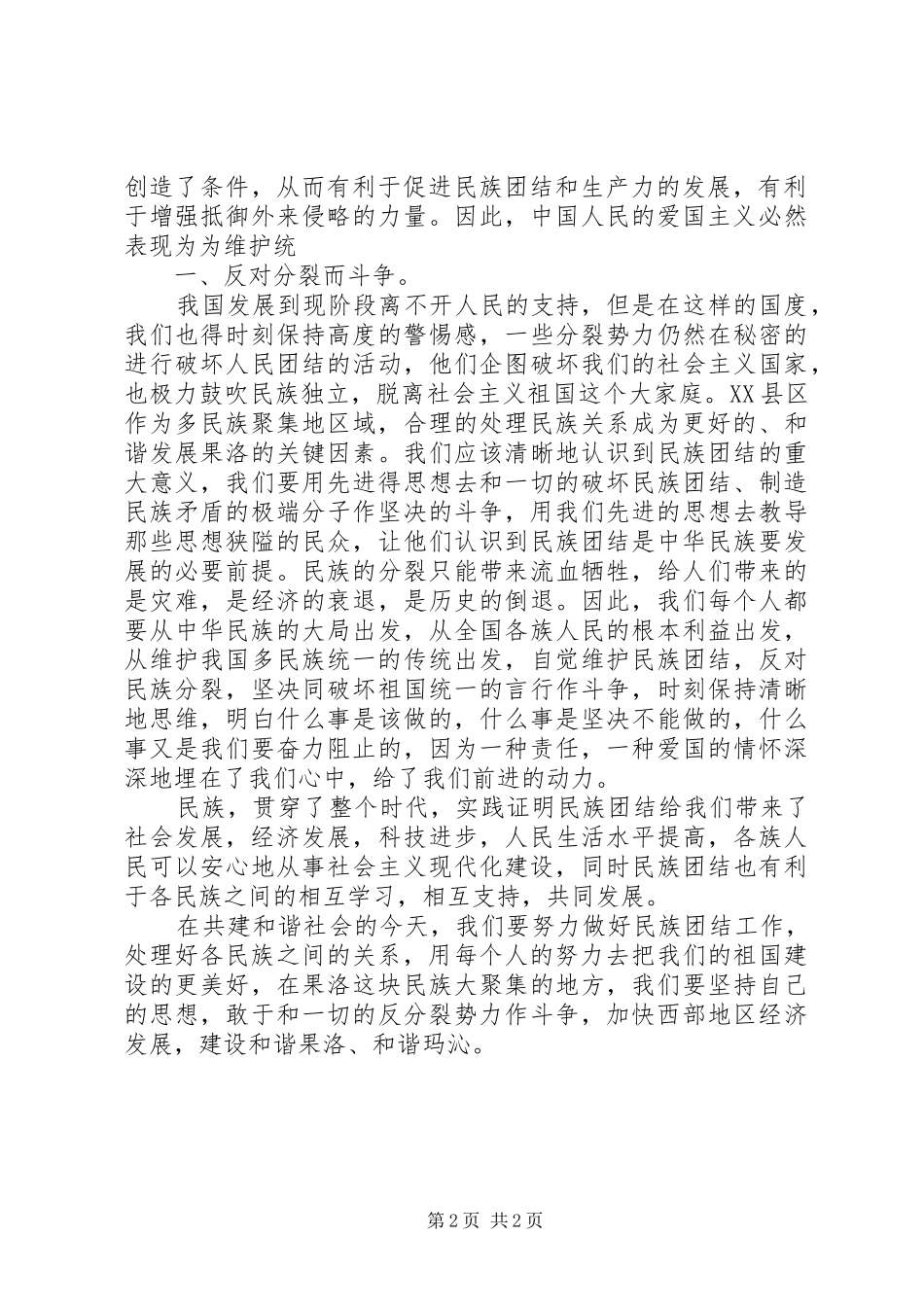 创建民族团结心得体会_第2页