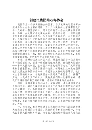 创建民族团结心得体会