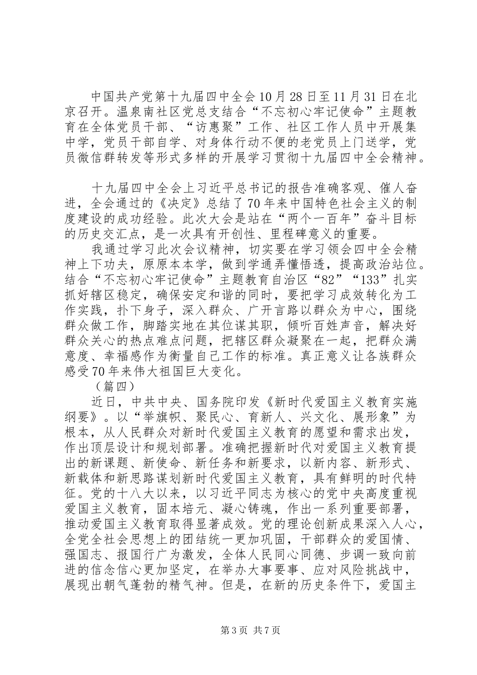 《新时代爱国主义教育实施纲要》学习感悟（六篇）_第3页