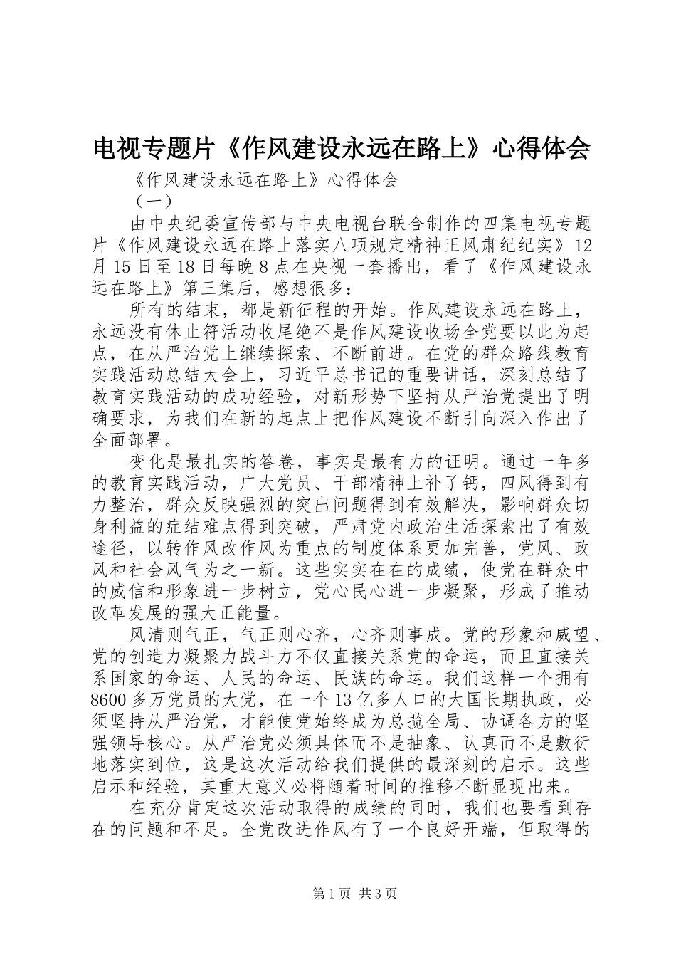 电视专题片《作风建设永远在路上》心得体会_第1页
