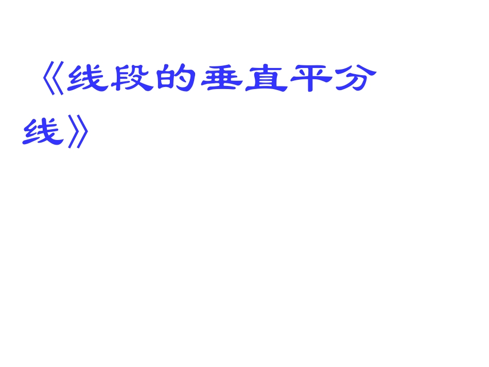 《线段的垂直平分线》课件正式课件_第1页
