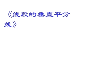 《线段的垂直平分线》课件正式课件