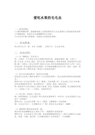 爱吃水果的毛毛虫