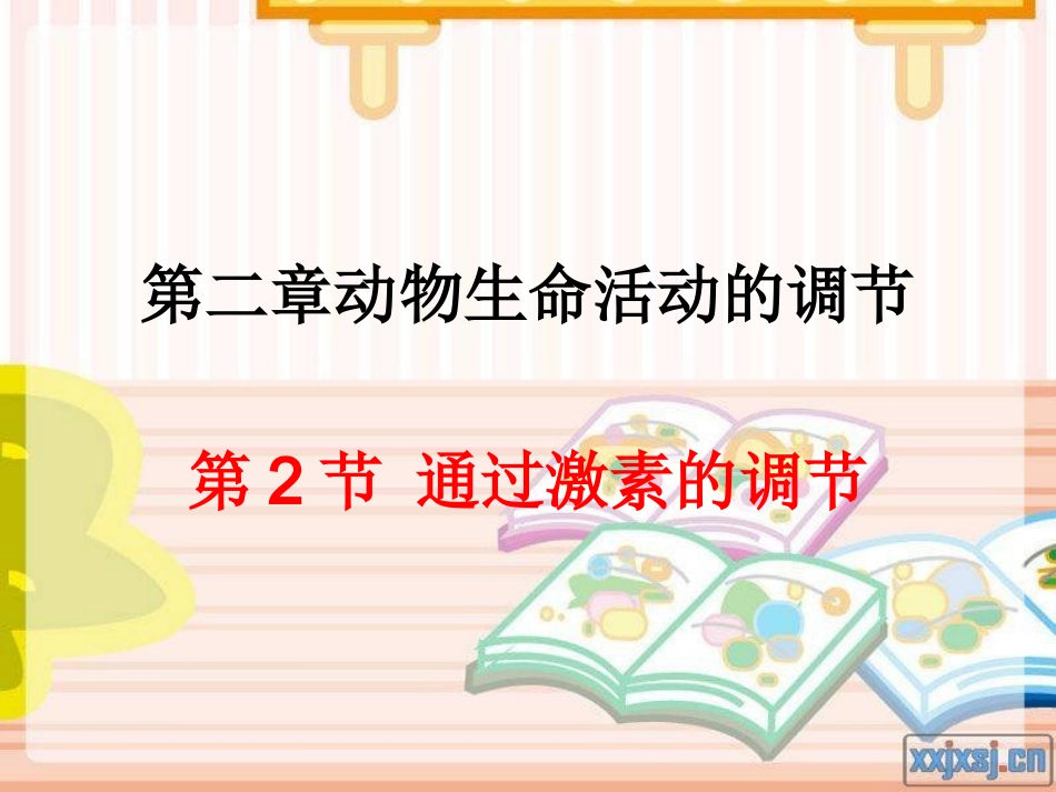 通过激素的调节高三一轮复习_第1页