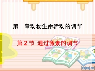 通过激素的调节高三一轮复习