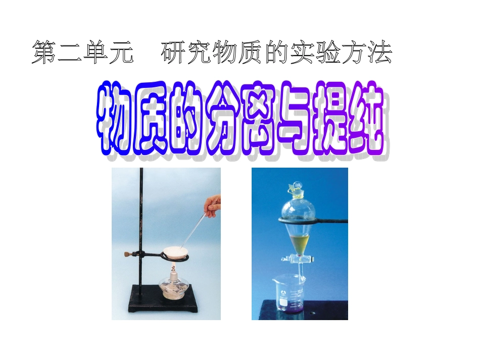 物质的分离与提纯精简_第1页