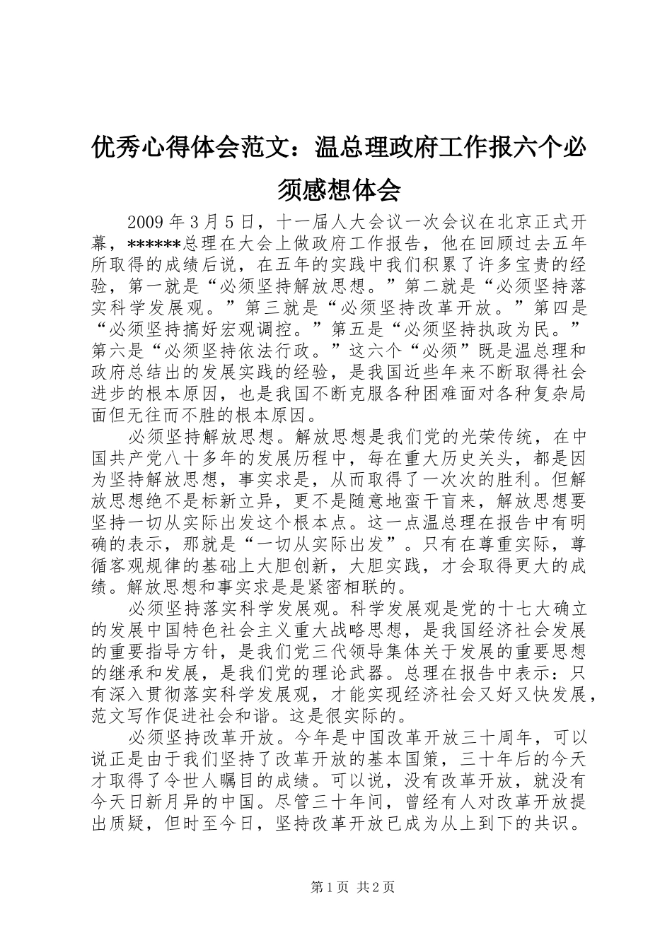 优秀心得体会范文：温总理政府工作报六个必须感想体会_第1页