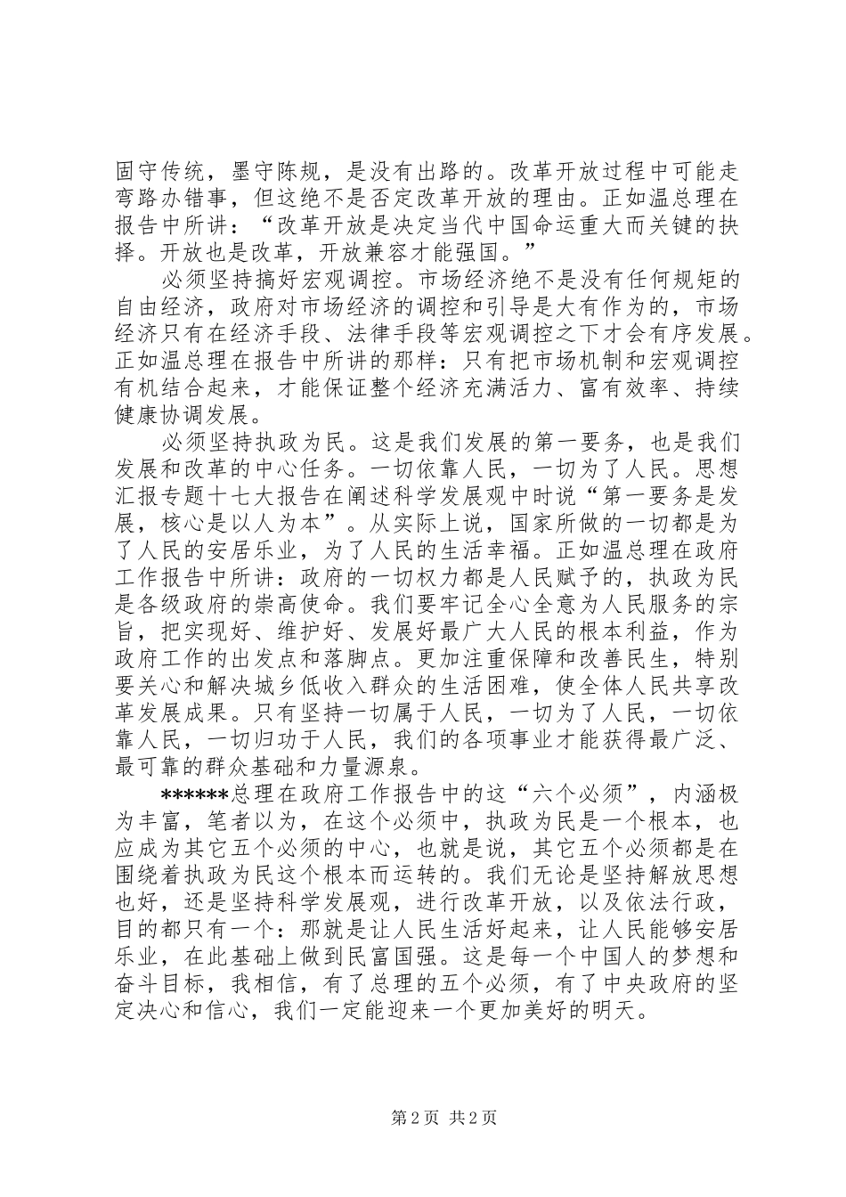 优秀心得体会范文：温总理政府工作报六个必须感想体会_第2页
