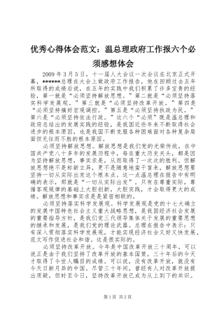 优秀心得体会范文：温总理政府工作报六个必须感想体会