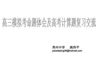 一模命题总结以及高考计算题复习