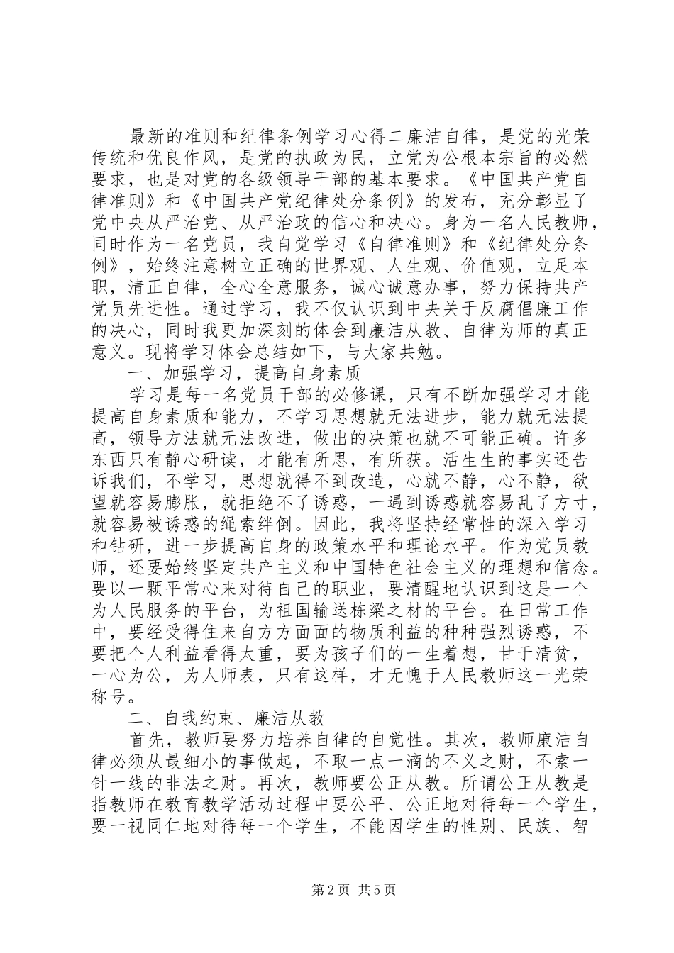 准则和纪律条例学习心得_第2页