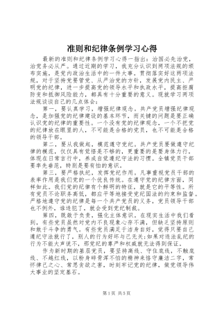 准则和纪律条例学习心得