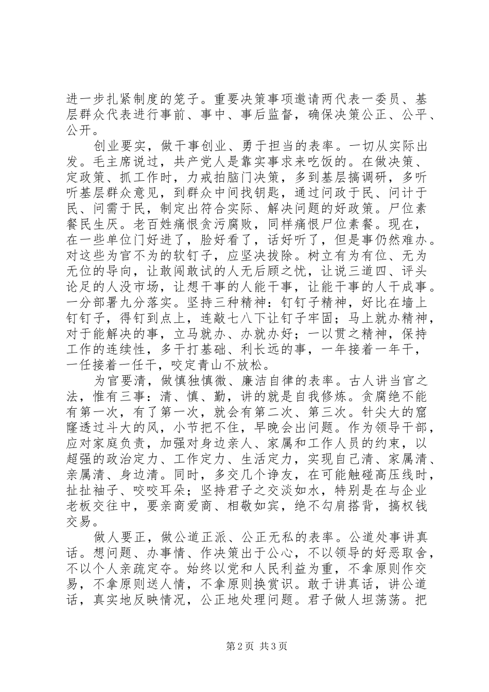 领导干部“三严三实”心得体会_第2页