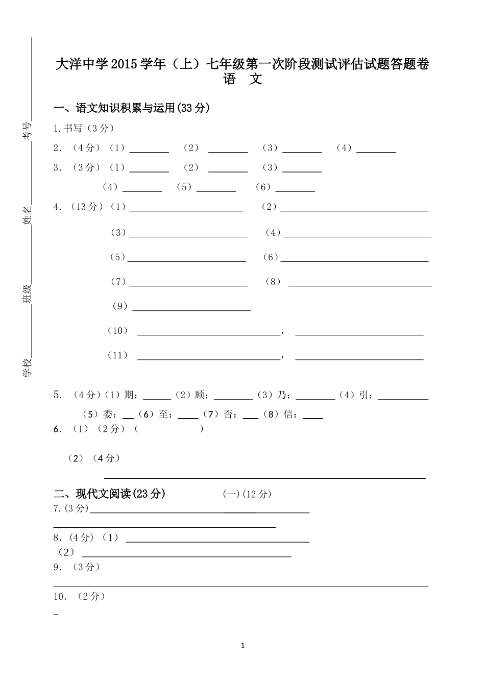 大洋中学2015（上）七年级第一次阶段测试语文试题答题卷（李金荣)_第1页