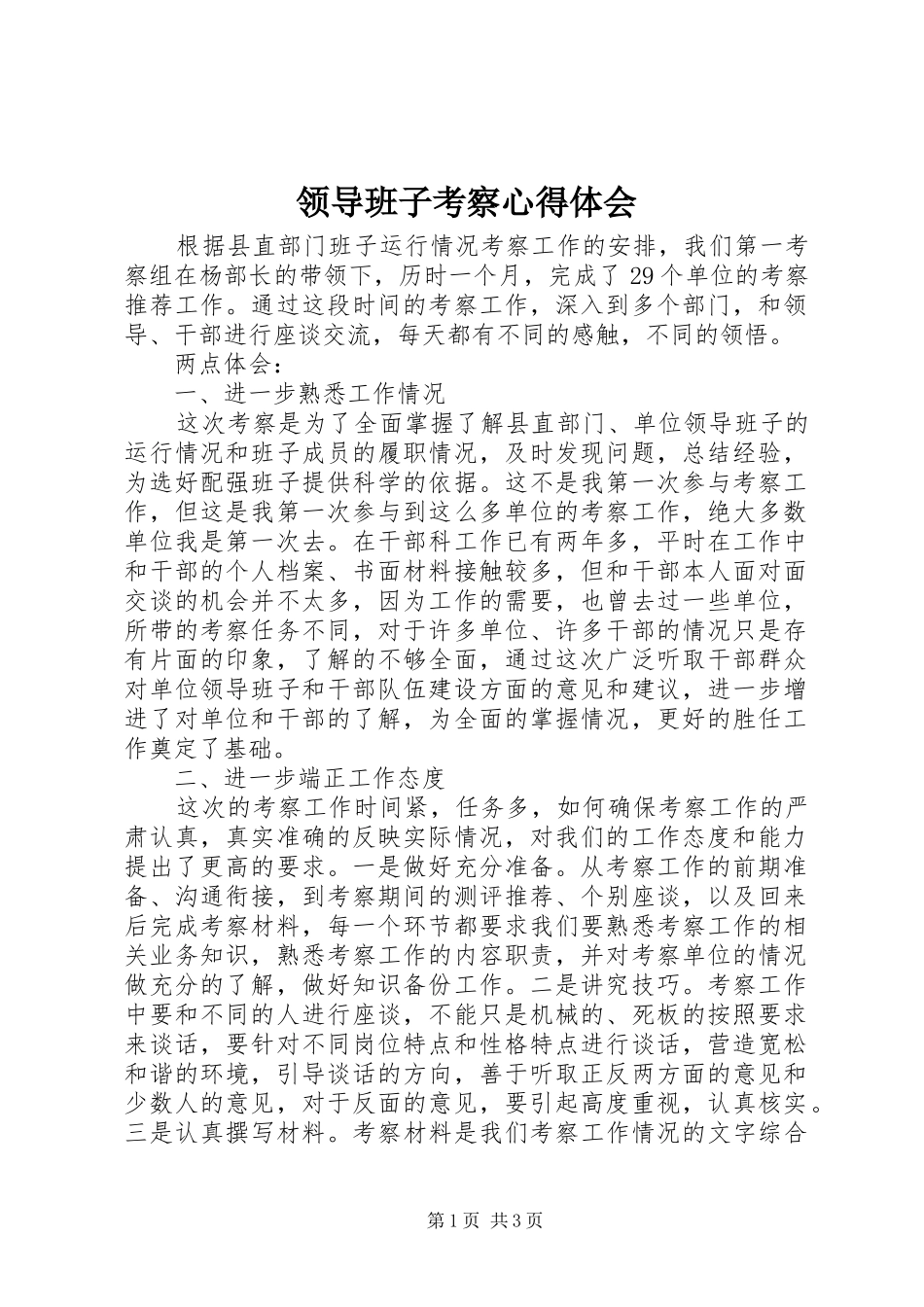 领导班子考察心得体会_第1页