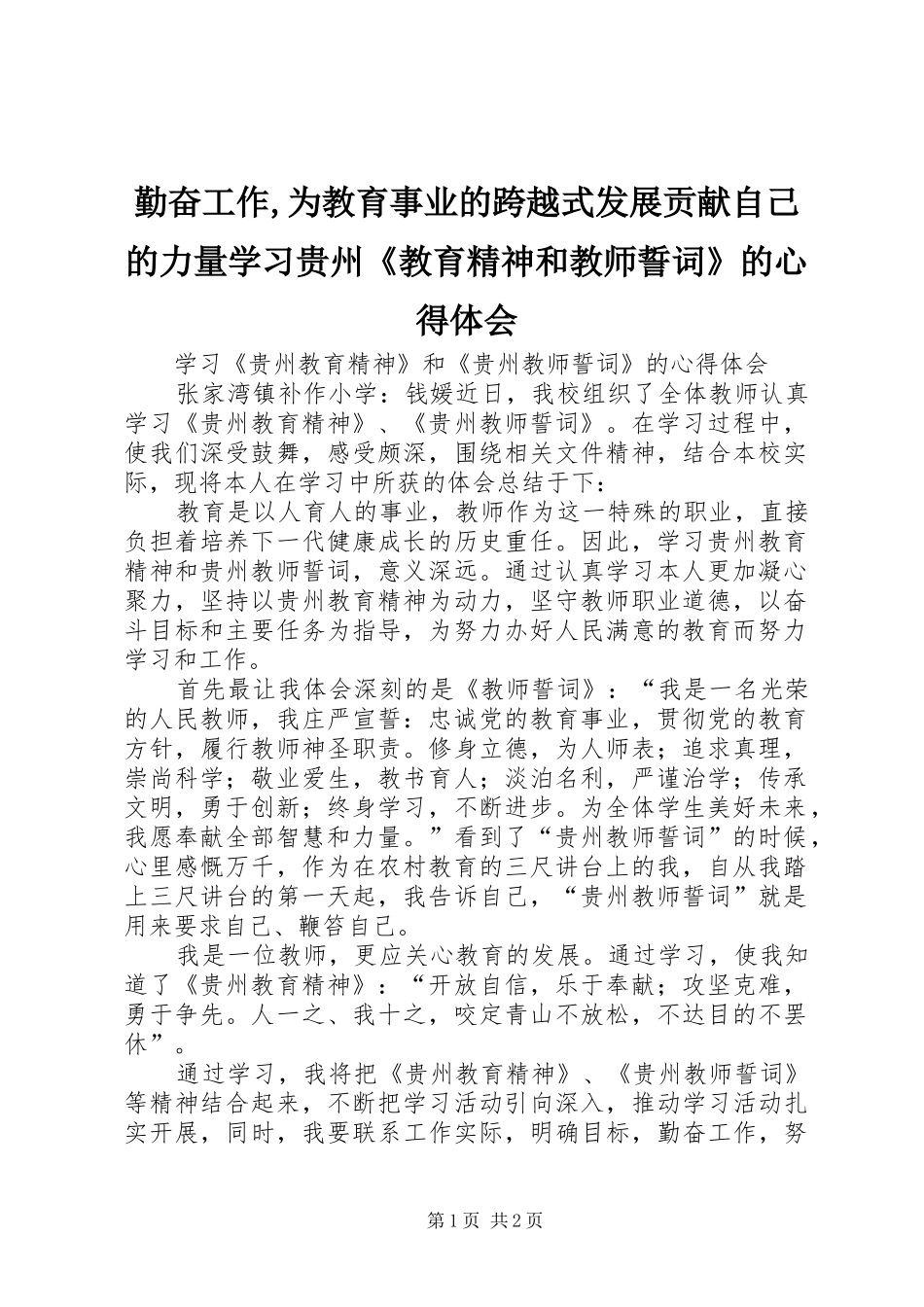 勤奋工作,为教育事业的跨越式发展贡献自己的力量学习贵州《教育精神和教师誓词》的心得体会_第1页