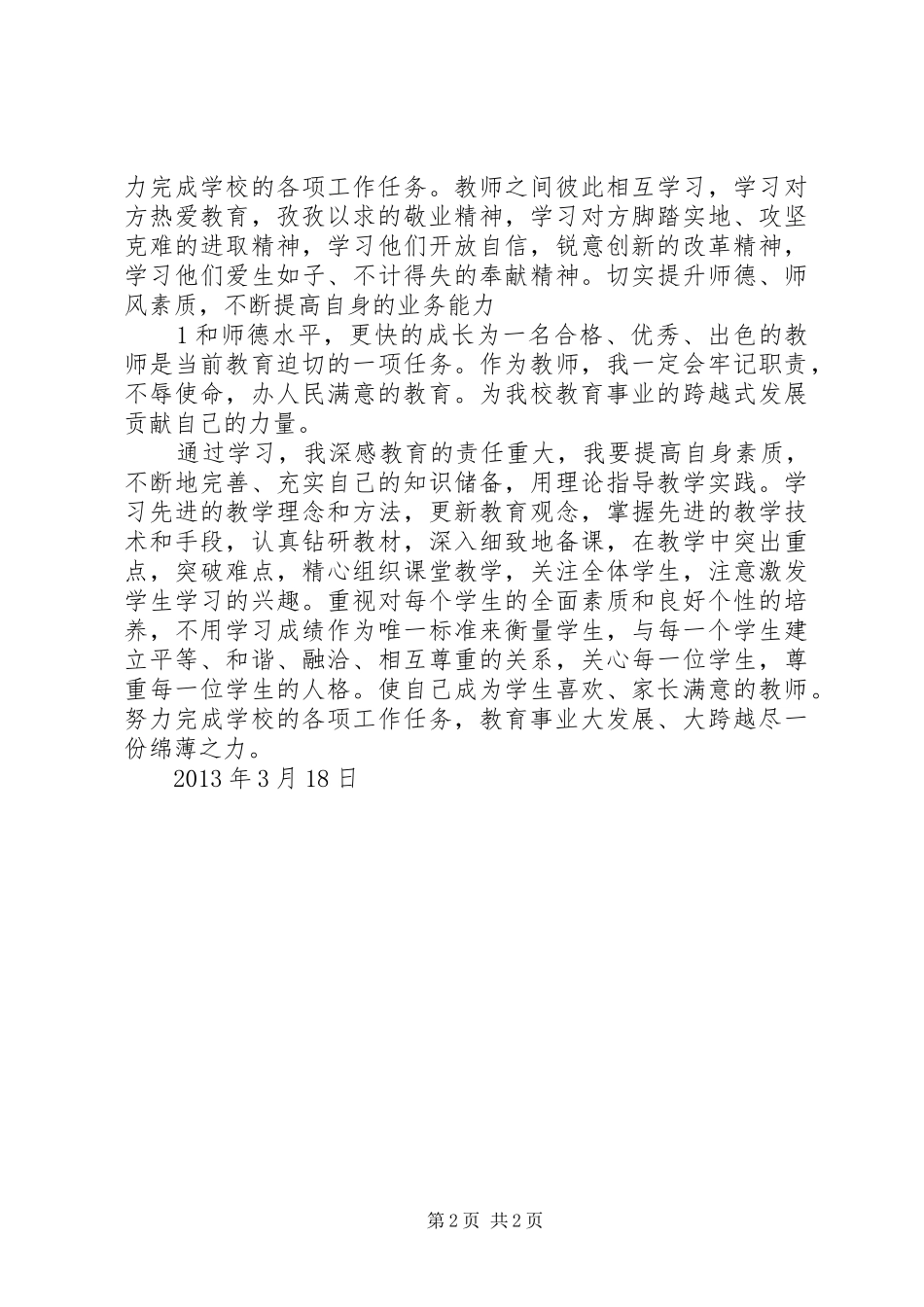 勤奋工作,为教育事业的跨越式发展贡献自己的力量学习贵州《教育精神和教师誓词》的心得体会_第2页