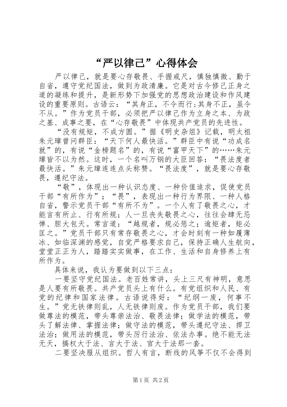 “严以律己”心得体会_第1页