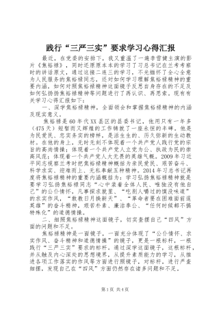 践行“三严三实”要求学习心得汇报