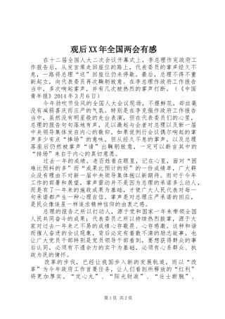 观后XX年全国两会有感