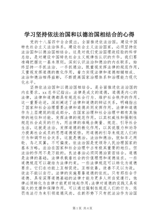 学习坚持依法治国和以德治国相结合的心得