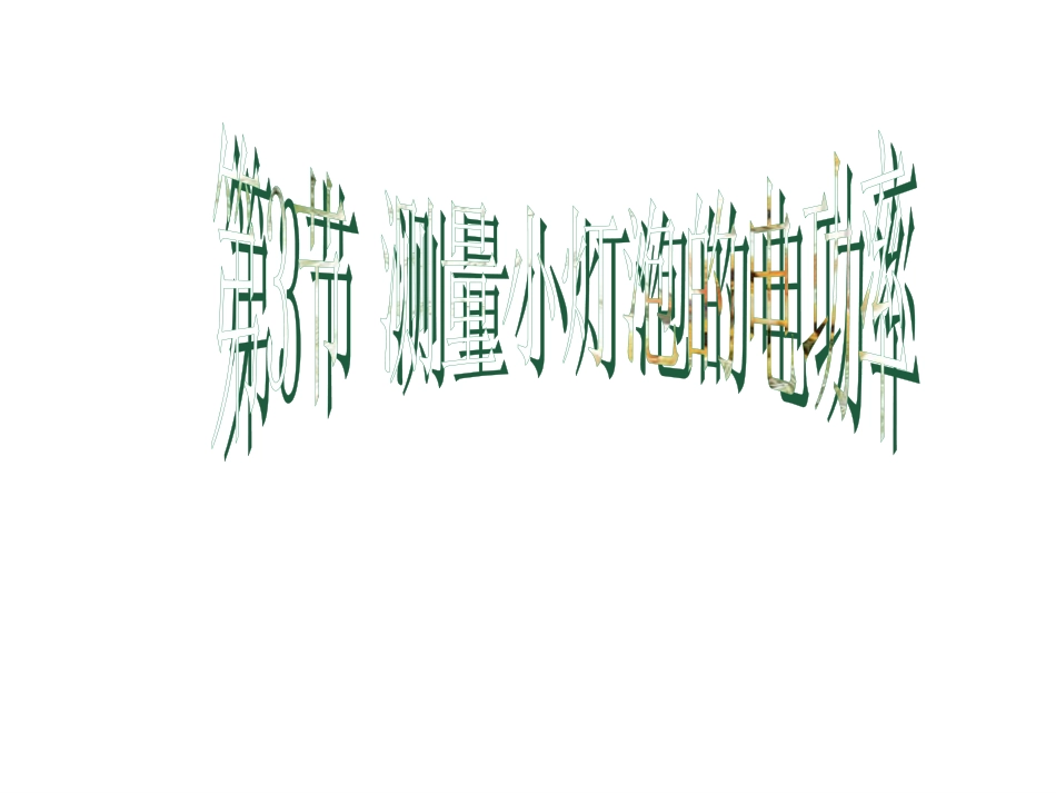 第3节测量小灯泡的电功率2_第1页