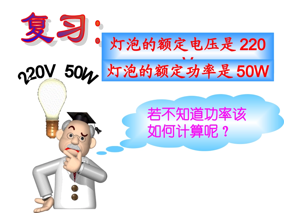 第3节测量小灯泡的电功率2_第2页