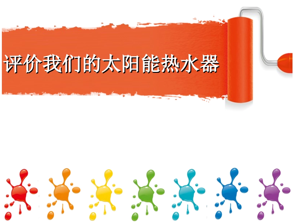 评价我们的太阳能热水器_第2页