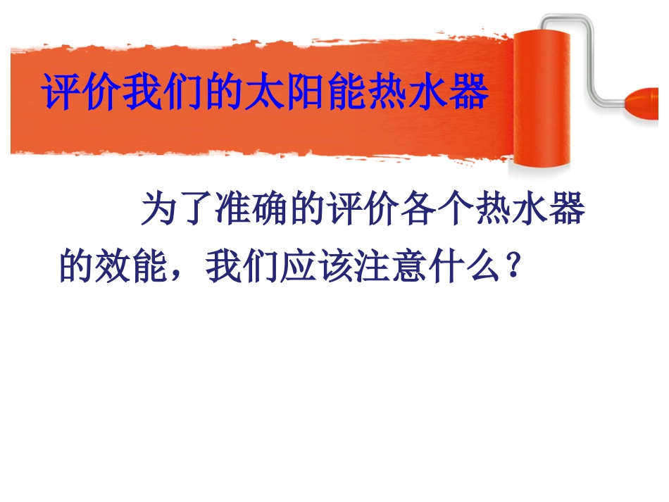 评价我们的太阳能热水器_第3页
